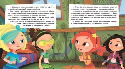 Мусорный колобок.- купить в магазине Кассандра, фото, 9785907546868, 