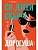 Дорогуша: Рассвет - купить в магазине Кассандра, фото, 9785005809230, 