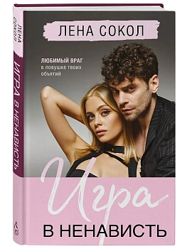 Игра в ненависть (Manner #4) - купить в магазине Кассандра, фото, 9785042164194, 
