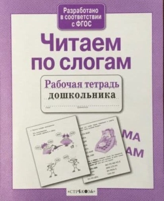 Р/т дошкольника. Читаем по слогам- купить в магазине Кассандра, фото, 9785995133728, 