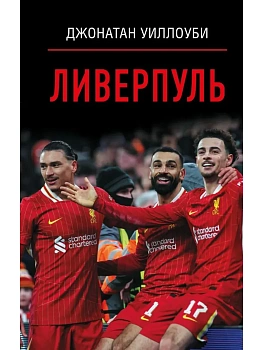 Ливерпуль - купить в магазине Кассандра, фото, 9785171788988, 