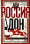 Россия и Дон. История донского казачества 1549-1917. Исследование по истории государст - купить в магазине Кассандра, фото, 9785227108920, 