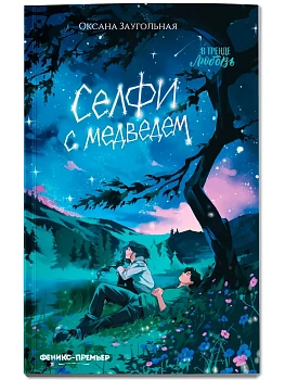 Селфи с медведем - купить в магазине Кассандра, фото, 9785222470435, 