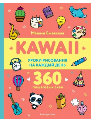 KAWAII. Уроки рисования на каждый день- купить в магазине Кассандра, фото, 9785041799151, 