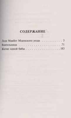 Леди Макбет Мценского уезда- купить в магазине Кассандра, фото, 9785171359041, 