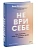 Не ври себе. Как перестать себя разрушать и начать строить - купить в магазине Кассандра, фото, 9785002509812, 
