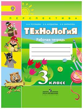 ПШ.Технология 3кл.Роговцева.Рабочая тетрадь.2020.ФГОС - купить в магазине Кассандра, фото, 9785090376587, 
