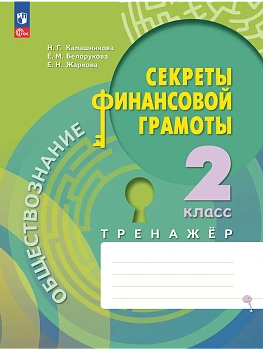 Секреты финансовой грамоты 2 кл.Тренажёр. - купить в магазине Кассандра, фото, 9785091219708, 