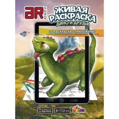 Раскраска.Живая раскраска.Дино и друзья- купить в магазине Кассандра, фото, 9785990669277, 