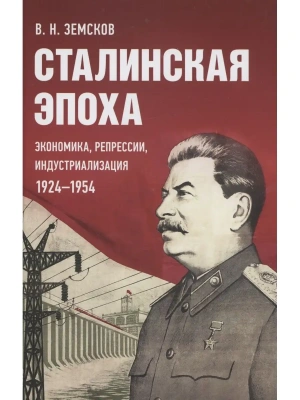 Сталинская эпоха: экономика, репрессии, индустриализация. 1924-1954- купить в магазине Кассандра, фото, 9785605370376, 
