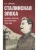 Сталинская эпоха: экономика, репрессии, индустриализация. 1924-1954- купить в магазине Кассандра, 9785605370376, Сталинская эпоха: экономика, репрессии, индустриализация. 1924-1954- купить в магазине Кассандра, фото, 9785605370376,