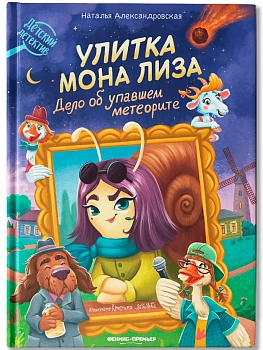 Улитка Мона Лиза. Дело об упавшем метеорите - купить в магазине Кассандра, фото, 9785222443538, 