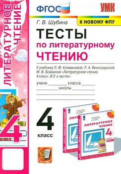 ПШ.Литературное чтение 4кл.Климанова.Тесты.2021.ПЕРСПЕКТИВА.ФГОС (к новому ФПУ) - купить в магазине Кассандра, фото, 9785377165781, 