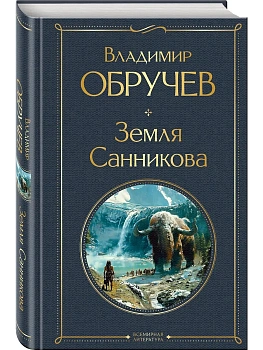 Земля Санникова - купить в магазине Кассандра, фото, 9785041949600, 