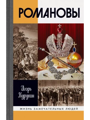 Романовы- купить в магазине Кассандра, фото, 9785235051119, 