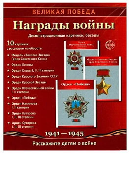 Великая Победа.Награды войны. 12 демонстрационных картинок с текстом (210х250 мм) - купить в магазине Кассандра, фото, 9785994931936, 