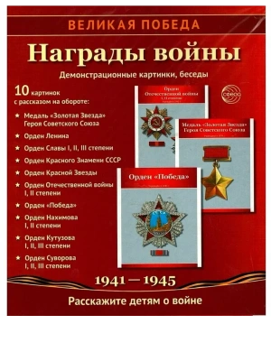 Великая Победа.Награды войны. 12 демонстрационных картинок с текстом (210х250 мм)- купить в магазине Кассандра, фото, 9785994931936, 
