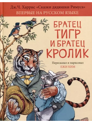 Братец Тигр и Братец Кролик- купить в магазине Кассандра, фото, 9785907377783, 