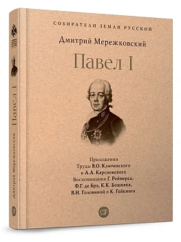 Павел I. - купить в магазине Кассандра, фото, 9785392421831, 