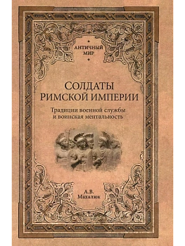 Солдаты Римской империи - купить в магазине Кассандра, фото, 9785448442780, 