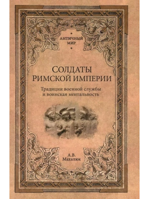 Солдаты Римской империи- купить в магазине Кассандра, фото, 9785448442780, 
