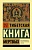 Тибетская Книга мертвых - купить в магазине Кассандра, фото, 9785171385613, 