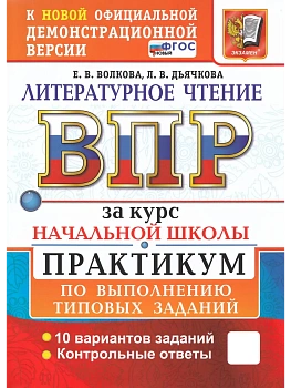 ВПР.Литературное чтение.Практикум.За курс начальной школыФГОС НОВЫЙ (две краски) - купить в магазине Кассандра, фото, , 