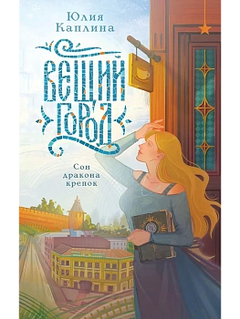 Вещий город - купить в магазине Кассандра, фото, 9785042222610, 