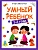 Умный ребенок: 1-2 года - купить в магазине Кассандра, фото, 9785222472422, 