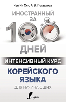 Интенсивный курс корейского языка для начинающих - купить в магазине Кассандра, фото, 9785171100124, 