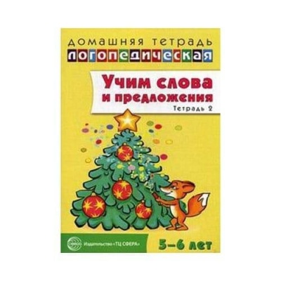 Домашняя логопедическая тетрадь. Учим слова и предложения.Тетрадь № 2 для детей 5?6 лет- купить в магазине Кассандра, фото, 9785994907207, 