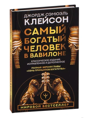 Самый богатый человек в Вавилоне. Классическое издание, исправленное и дополненное- купить в магазине Кассандра, фото, 9785171061487, 
