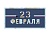 Открытка Лакарт 23 февраля - купить в магазине Кассандра, фото, 4607039040098, 