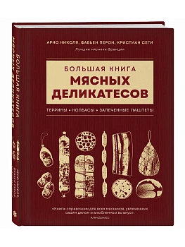 Большая книга мясных деликатесов - купить в магазине Кассандра, фото, 9785041958169, 