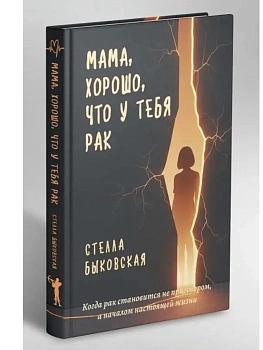 Мама, хорошо, что у тебя рак. Когда рак становится не приговором, а началом настоящей жи - купить в магазине Кассандра, фото, 9785386155568, 