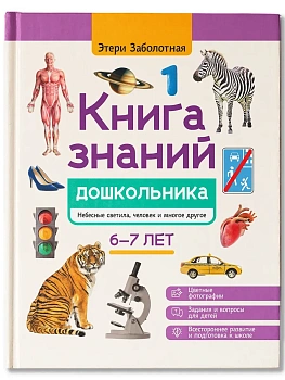 Книга знаний дошкольника. 6-7 лет: небесные светила, человек и многое другое - купить в магазине Кассандра, фото, 9785222438503, 