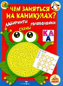 Чем заняться на каникулах? КБС. Лабир, схем. Вып.1 - купить в магазине Кассандра, фото, 9785995123385, 