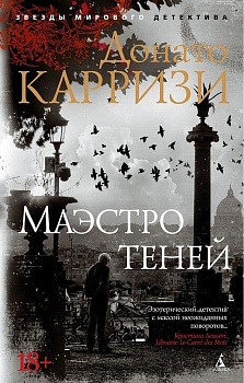 Маэстро теней. Цикл Маркус и Сандра. Кн.3 (мягк/обл.) - купить в магазине Кассандра, фото, 9785389168510, 