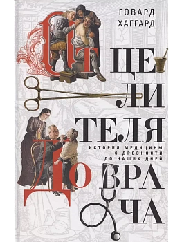 От целителя до врача. История медицины с древности до наших дней - купить в магазине Кассандра, фото, 9785952460041, 