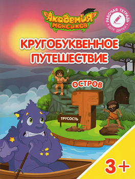 Кругобуквенное путешествие. Остров Т - купить в магазине Кассандра, фото, 9785090542258, 