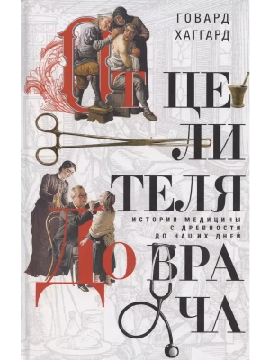 От целителя до врача. История медицины с древности до наших дней- купить в магазине Кассандра, фото, 9785952460041, 