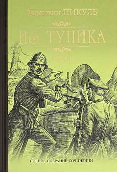 Из тупика Кн.1 - купить в магазине Кассандра, фото, 9785448431494, 