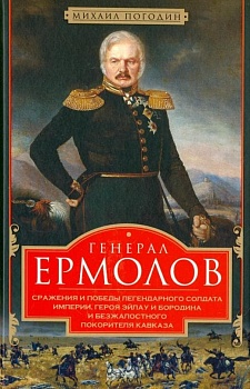 Генерал Ермолов. Сражения и победы легендарного солдата империи, героя Эйлау и Бородина - купить в магазине Кассандра, фото, 9785227109989, 