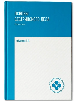 Основы сестринского дела: практикум - купить в магазине Кассандра, фото, 9785222467206, 