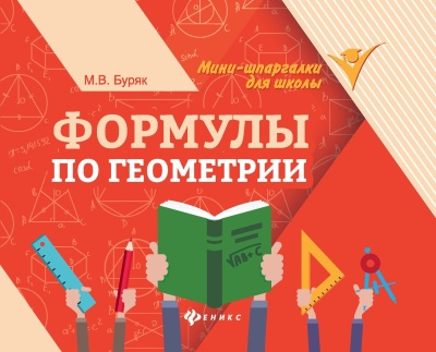 Формулы по геометрии- купить в магазине Кассандра, фото, 9785222408711, 