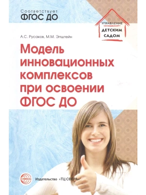 Модель инновационных комплексов при освоении ФГОС ДО/ Русаков А.С., Эпштейн М.М.- купить в магазине Кассандра, фото, 9785994914090, 