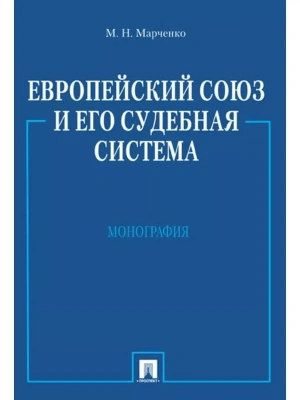 Европейский союз и его судебная система. Монография- купить в магазине Кассандра, фото, 9785392391660, 