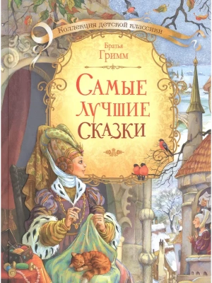 Самые лучшие сказки.- купить в магазине Кассандра, фото, 9785001321521, 