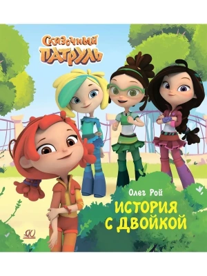История с двойкой.- купить в магазине Кассандра, фото, 9785907546790, 