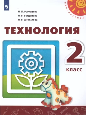 ПШ. Технология 2 класс Роговцева. 2022. ФГОС- купить в магазине Кассандра, фото, 9785090909426, 